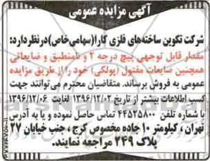 آگهی مزایده عمومی , مزایده فروش مقدار قابل توجهی پیچ درجه 2 و نامنطبق و ضایعاتی...