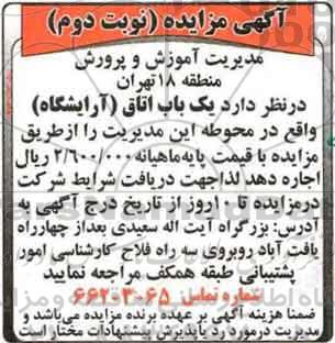 آگهی مزایده , مزایده یک باب اتاق (آرایشگاه) نوبت دوم