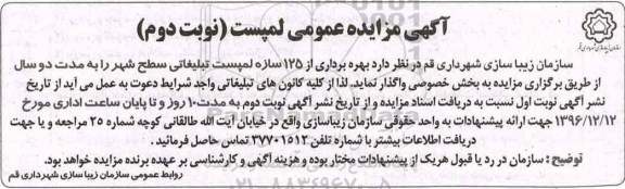 آگهی مزایده عمومی , مزایده بهره برداری از 125 سازه لمپست تبلیغاتی نوبت دوم