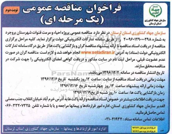 مناقصه ,مناقصه پروژه احیاء و مرمت قنوات ... - نوبت دوم