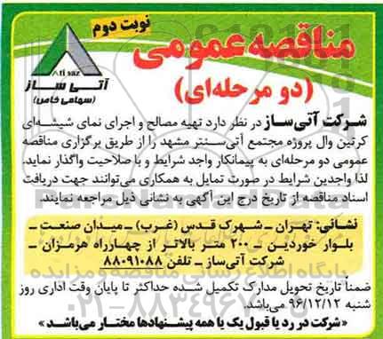 مناقصه عمومی دو مرحله ای,مناقصه تهیه مصالح و اجرای عملیات نمای شیشه ای کرتین وال نوبت دو 