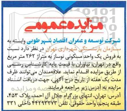 مزایده,مزایده فروش یک واحد مسکونی نوساز مساحت 262متر