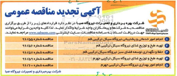 تجدید آگهی مناقصه عمومی, مناقصه انجام امور خدماتی و پشتیبانی  و ...