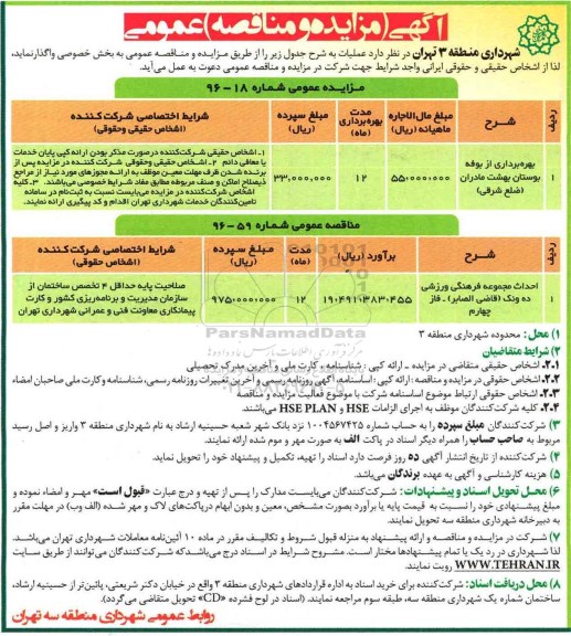 مناقصه, مناقصه احداث مجموعه فرهنگی ورزشی ...