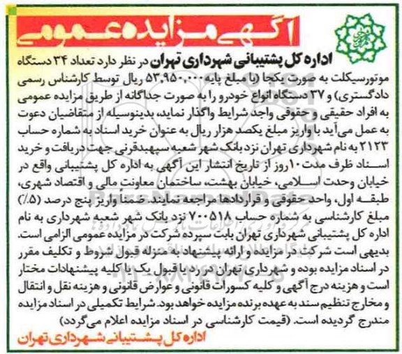مزایده, مزایده 34 دستگاه موتورسیکلت ...