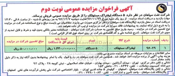 آگهی فراخوان مزایده عمومی , فراخوان مزایده فروش 5 دستگاه لیفتراک مستهلک- نوبت دوم 
