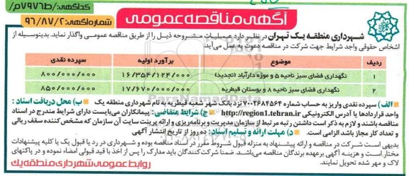 آگهی مناقصه عمومی, مناقصه نگهداری فضای سبز ناحیه 5 و ...