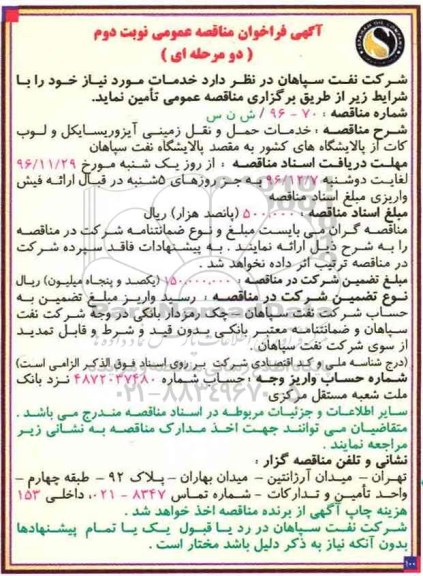 مناقصه عمومی، مناقصه عمومی دو مرحله ای خدمات حمل و نقل زمینی آیزوریسایکل و لوب کات- نوبت دوم 