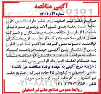 مناقصه ,مناقصه واگذاری ماشین کاری 8500 عدد بدنه های شیرآلات ویفری ...