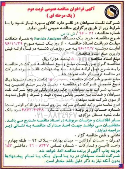 مناقصه عمومی، مناقصه عمومی یک مرحله ای خرید یک دستگاه Particle Analyzer- نوبت دوم 