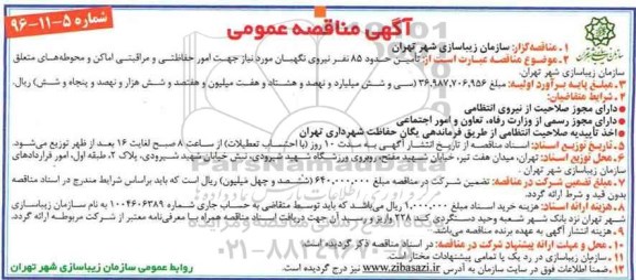 مناقصه, مناقصه تامین نیروی نگهبان مورد نیاز....