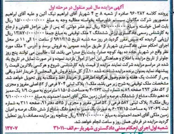 مزایده,مزایده دو قطعه ملک توقیفی مال غیرمنقول مرحله اول