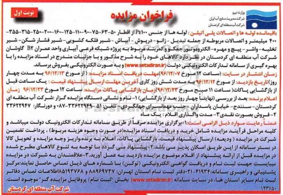 مزایده فروش لوله ها و اتصالات پلی اتیلن ...