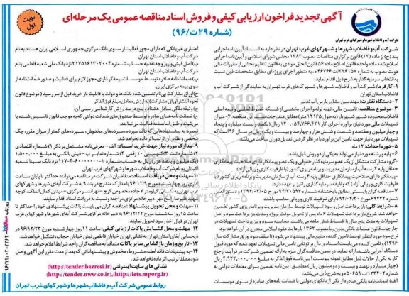 تجدید آگهی فراخوان ارزیابی کیفی , فراخوان تامین مالی ، تهیه لوله و اجرای بخشی از شبکه خطوط اصلی 