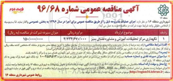 آگهی مناقصه عمومی, مناقصه نگهداری مرکز تحقیقات ، آموزش و مشاوره فضای سبز -  نوبت دوم