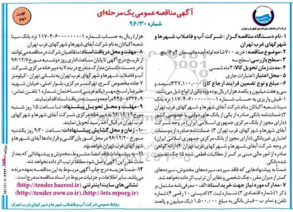آگهی مناقصه عمومی یک مرحله ای , مناقصه خرید 700 شاخه لوله آبده.... نوبت دوم 