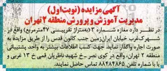 مزایده,مزایده واگذاری اجاره مغازه شماره 3 به متراژ تقریبی 47 مترمربع