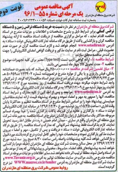 مناقصه ,مناقصه خرید 5 دستگاه ترانس زمین و 5 دستگاه ترانس کمکی... نوبت دوم