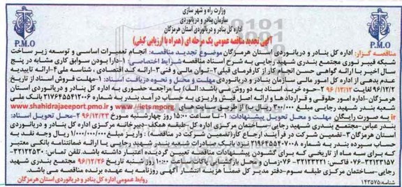 آگهی تجدید مناقصه عمومی، تجدید مناقصه انجام تعمیرات اساسی و توسعه فیبر نوری ...