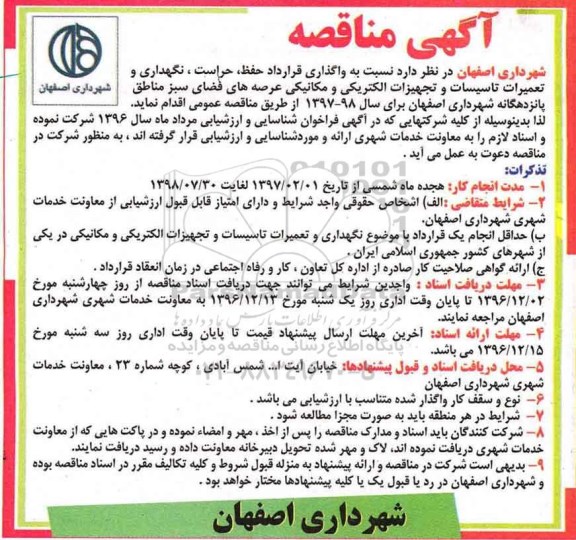 آگهی مناقصه, مناقصه واگذاری قرارداد حفظ، حراست، نگهداری و تعمیرات تاسیسات و تجهیزات...