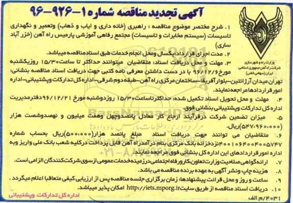 آگهی تجدید مناقصه، تجدید مناقصه راهبری (خانه داری و  ایاب و ذهاب) و تعمیر و نگهداری تاسیسات ...