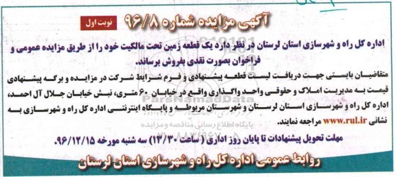 مزایده,مزایده فروش یک قطعه زمین تحت مالکیت خود بصورت نقدی 
