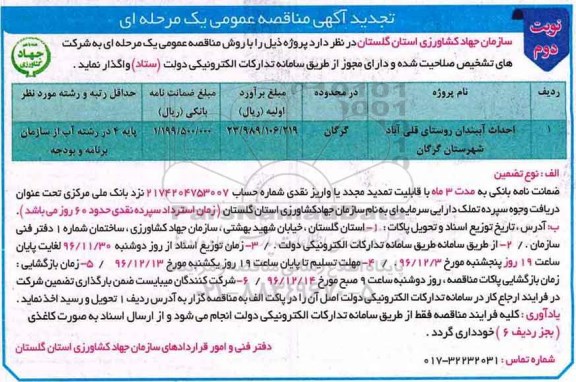 تجدید آگهی مناقصه عمومی، تجدید مناقصه احداث آببندان روستای نوبت دوم 