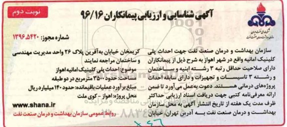 آگهی شناسایی و ارزیابی , مناقصه احداث پلی کلینیک نوبت دوم