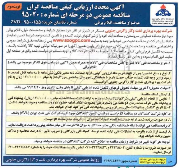 مناقصه ,مناقصه اقلام برقی ... - نوبت دوم