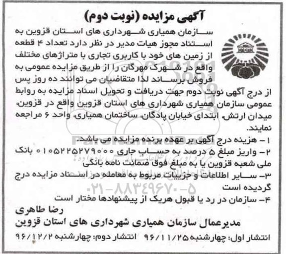 مزایده ,مزایده فروش تعداد 4 قطعه از زمینهای کاربری تجاری نوبت دوم