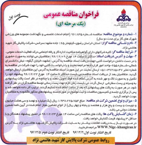فراخوان مناقصه عمومی, فراخوان انجام خدمات تخصصی و نگهداشت مجموعه های ورزشی