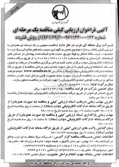 آگهی فراخوان ارزیابی کیفی مناقصه، فراخوان ارزیابی کیفی مناقصه تعمیر و نگهداری سیستم های مخابراتی برق...