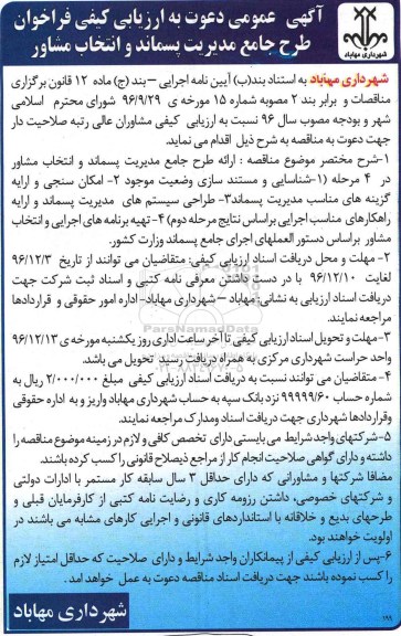 مناقصه,مناقصه ارائه طرح جامع مدیریت پسماند و انتخاب مشاور  ...