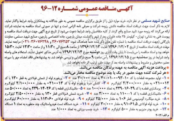 مناقصه, مناقصه ماشینکاری، خرید لوله فولادی ....