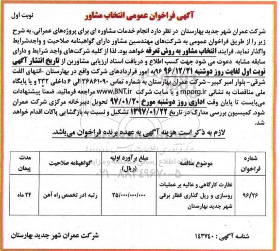 آگهی فراخوان عمومی انتخاب مشاور , فراخوان نظارت کارگاهی و عالیه بر عملیات روسازی و ریل گذاری