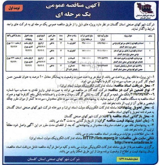 مناقصه,مناقصه احداث و نگهداری از فضای سبز شهرکها و نواحی صنعتی ...