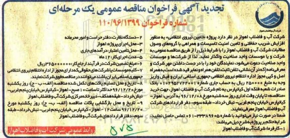 فراخوان ، تجدید فراخوان تامین نیروی انتظامی