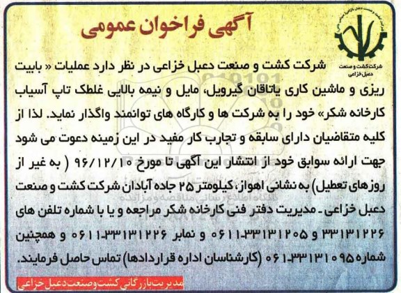 فراخوان عملیات بابیت ریزی و ماشین کاری یاتاقان گیرویل ، مایل و نیمه بالایی غلطک تاپ آسیاب  