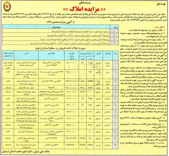 مزایده ,مزایده واگذاری املاک کاربری دامداری مسکونی باغ تجاری ورزشی