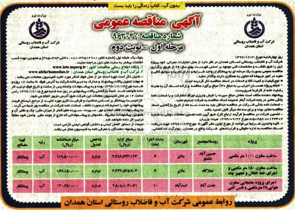 آگهی مناقصه عمومی , مناقصه ساخت مخزن ...- مرحله اول نوبت دوم 