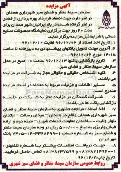 آگهی مزایده، مزایده برگزاری نمایشگاه محصولات صنایع دستی