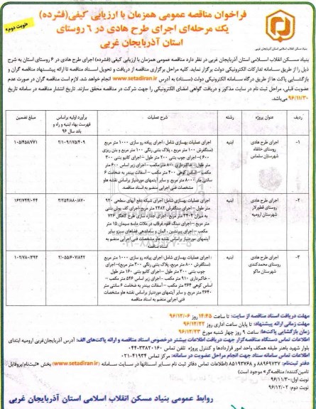 مناقصه ,مناقصه اجرای طرح هادی ...-نوبت دوم