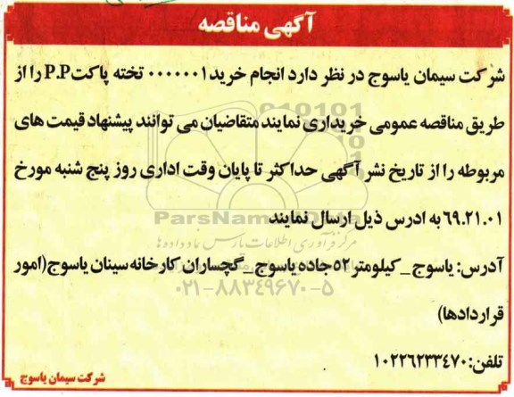آگهی مناقصه ، مناقصه خرید تخته پاکت P.P 