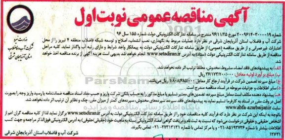 آگهی مناقصه عمومی , مناقصه نگهداری ، نصب انشعاب ، اصلاح و توسعه شبکه 