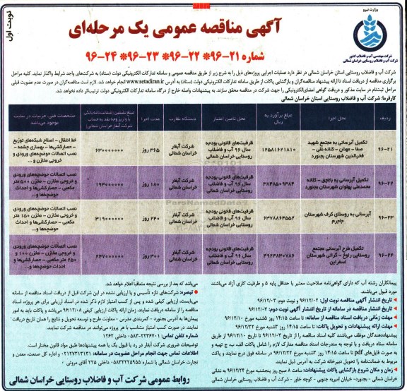 مناقصه,مناقصه تکمیل آبرسانی ...