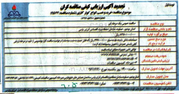 مناقصه ,تجدید مناقصه خرید و نصب انواع کولر گازی