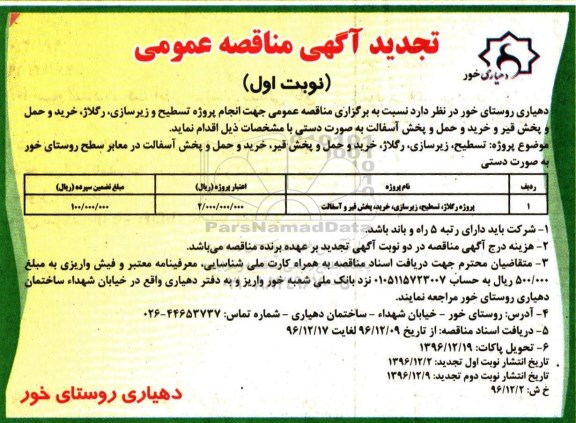 مناقصه,تجدید مناقصه پروژه رگلاژ، تسطیح، زیرسازی، خرید، پخش قیر و آسفالت