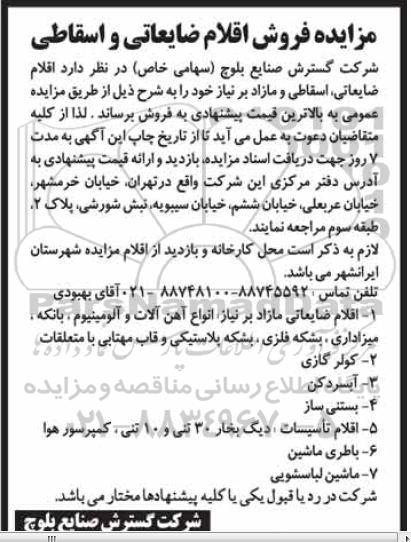 آگهی مزایده ،آگهی مزایده فروش اقلام ضایعاتی و اسقاطی