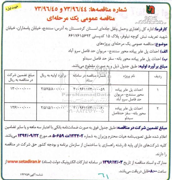 مناقصه ,مناقصه احداث پل عابر پیاده ...