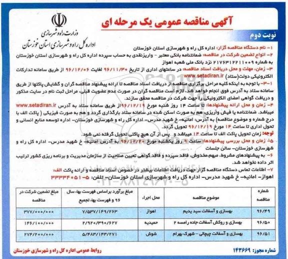 مناقصه بهسازی و آسفالت ...- نوبت دوم